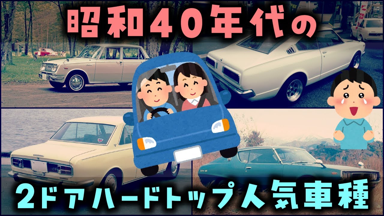 【ゆっくり解説】昭和40年代の「2ドアハードトップ人気車種」10選