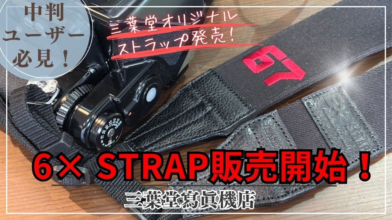 【中判ユーザー必見！】6× STRAP販売開始！