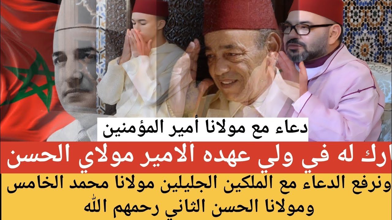 دعاء مع مولانا أمير المؤمنين الملك محمد السادس ومع أبيه وجده مولانا محمد الخامس ومولانا الحسن الثاني