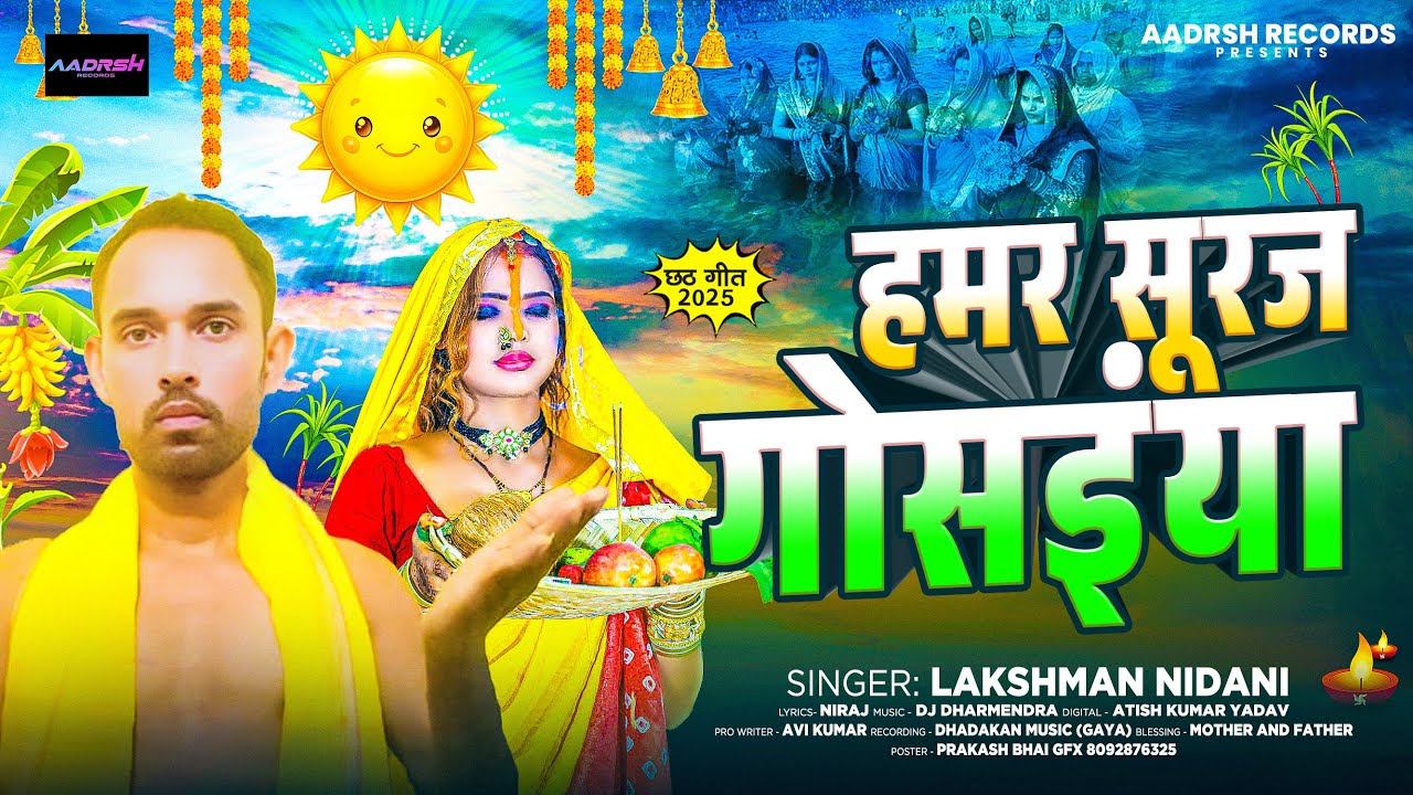 #Chhath Song | हमर सुरुज गोसइंया | #Lakshman Nidani का छठ पर्व गीत - #Magahi Chhath Puja Song 2025