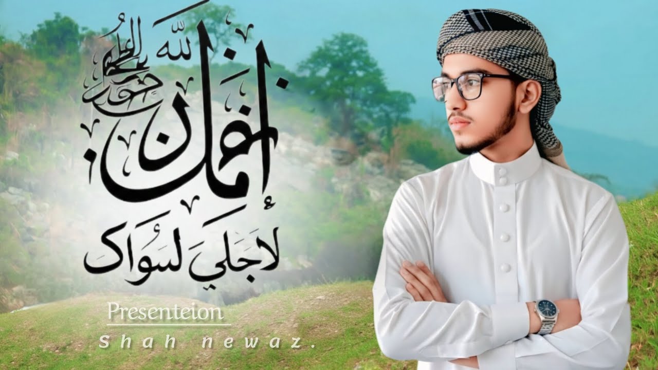 হৃদয় ছোঁয়া আরবি নাশিদ || 𝗬𝗮 𝗥𝗮𝗯𝗯𝗶 𝗟𝗮 𝗠𝗮𝗻