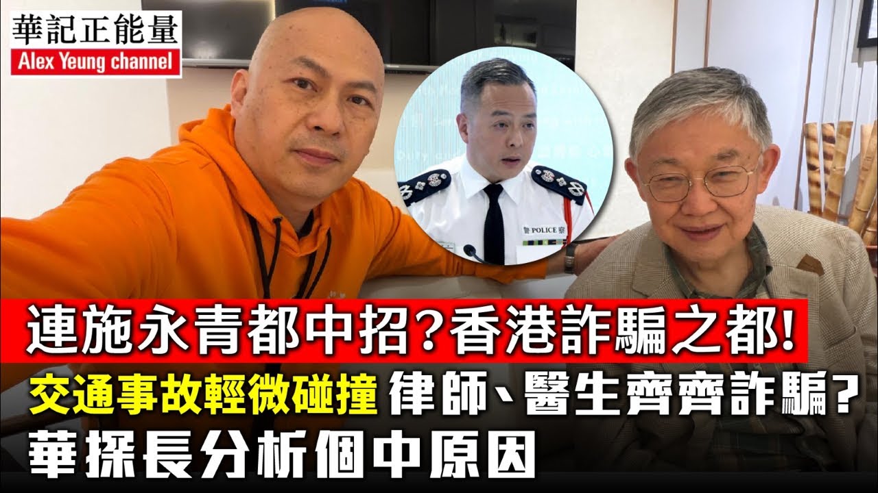 華記2月15深夜直播：周一鳴炮轟「醫生律師」讀飽書搞詐騙？連施永青都中招？香港詐騙之都！交通事故輕微碰撞律師、醫生大行其道齊齊詐騙？華探長分析個中原因。