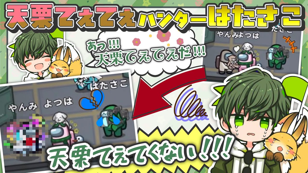 天栗てぇてぇハンターのはたさこと、たまにてぇてくない天栗【はたさこ切り抜き】