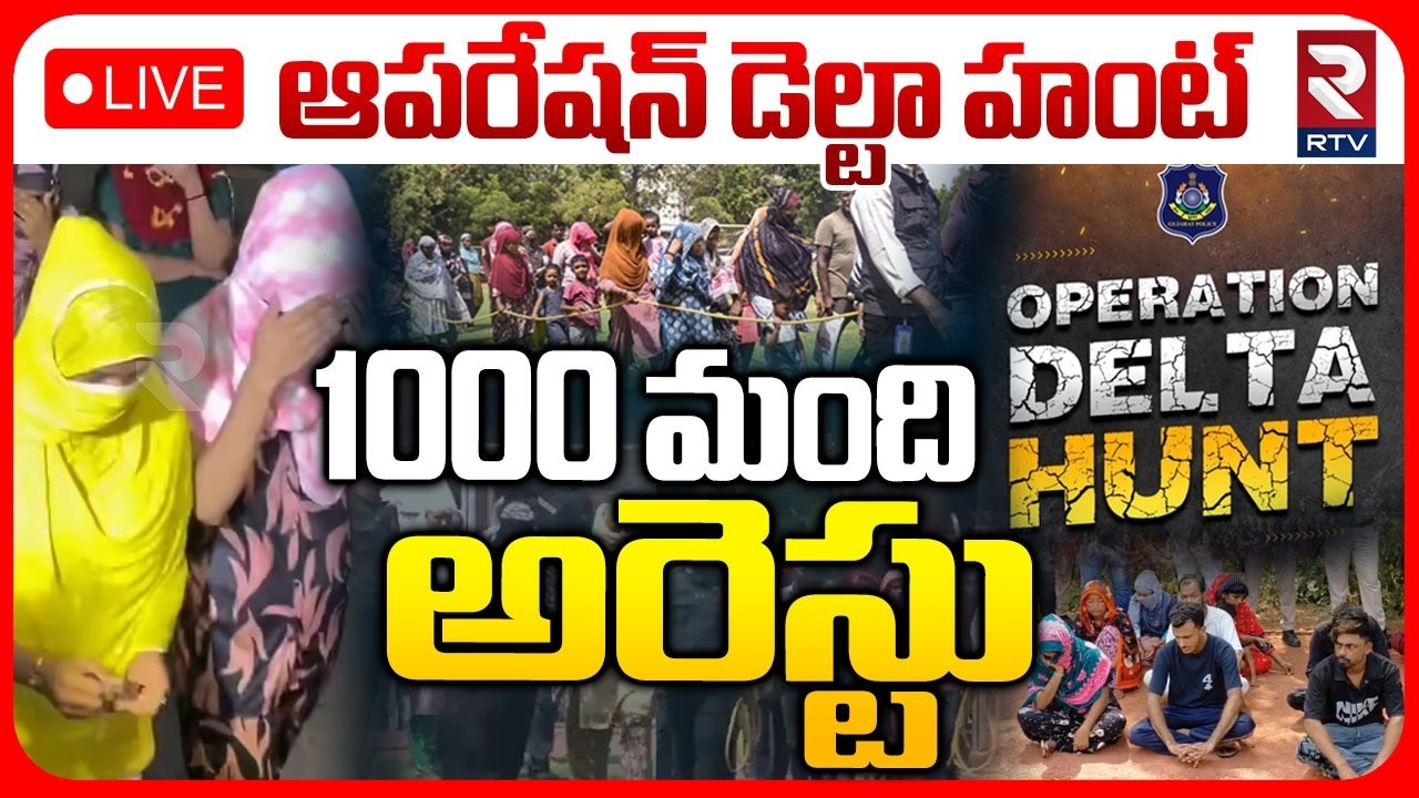 Gujarat Operation Delta Hunt LIVE | Illegal Bangladeshi immigrants Arrest | 1000 మంది అరెస్టు | RTV