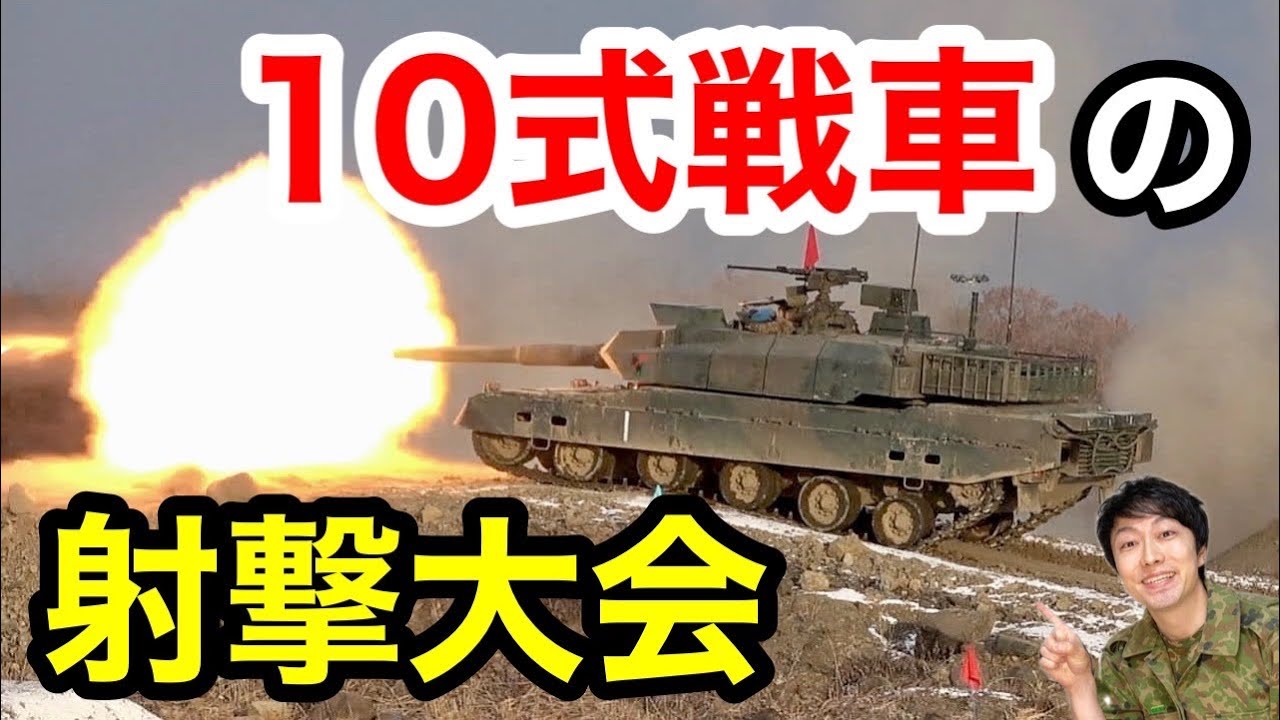 【自衛隊】10式戦車の「射撃競技会」に潜入！想像を超える迫力だった！