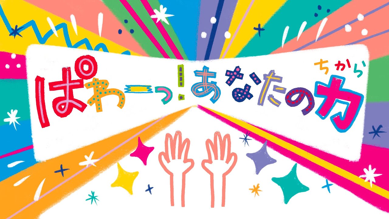【さんび】　ぱわーっ！あなたのちから　-こどもさんび-