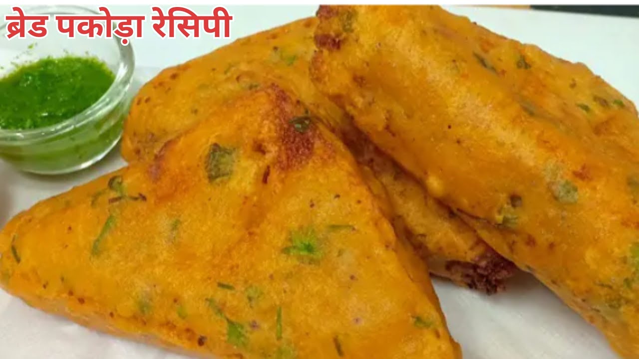 #चटपटा और चटकारेदार ब्रेड पकोड़ा रेसिपी 
