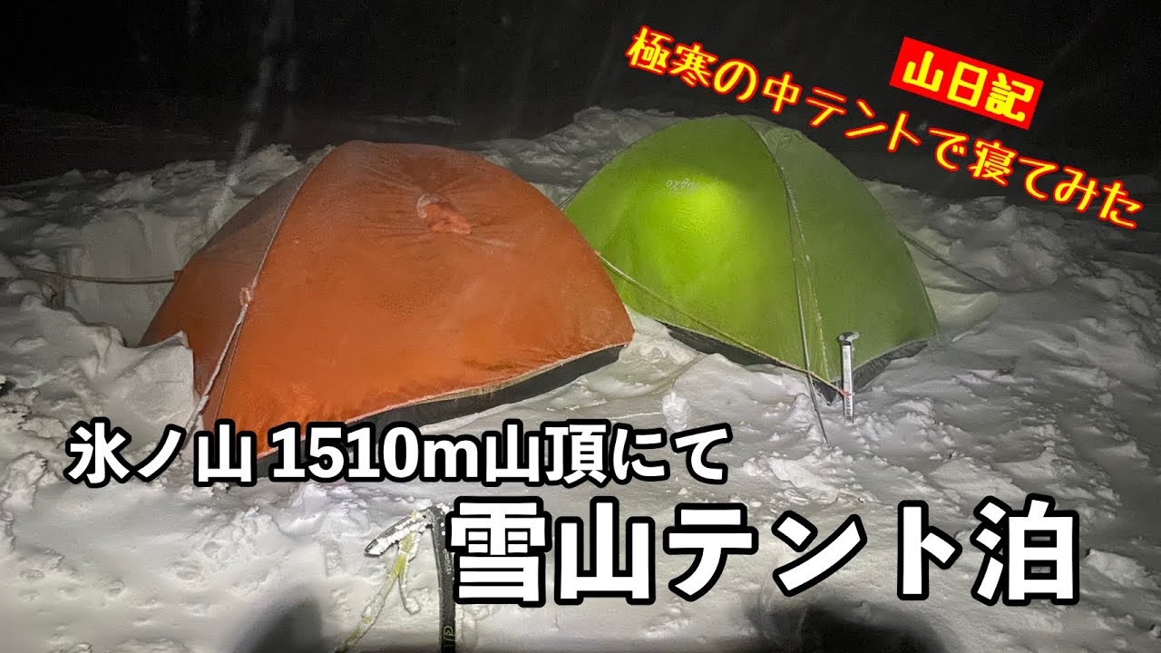 【冬山登山】氷ノ山のてっぺんでテント泊してきました！極寒テント泊最高。