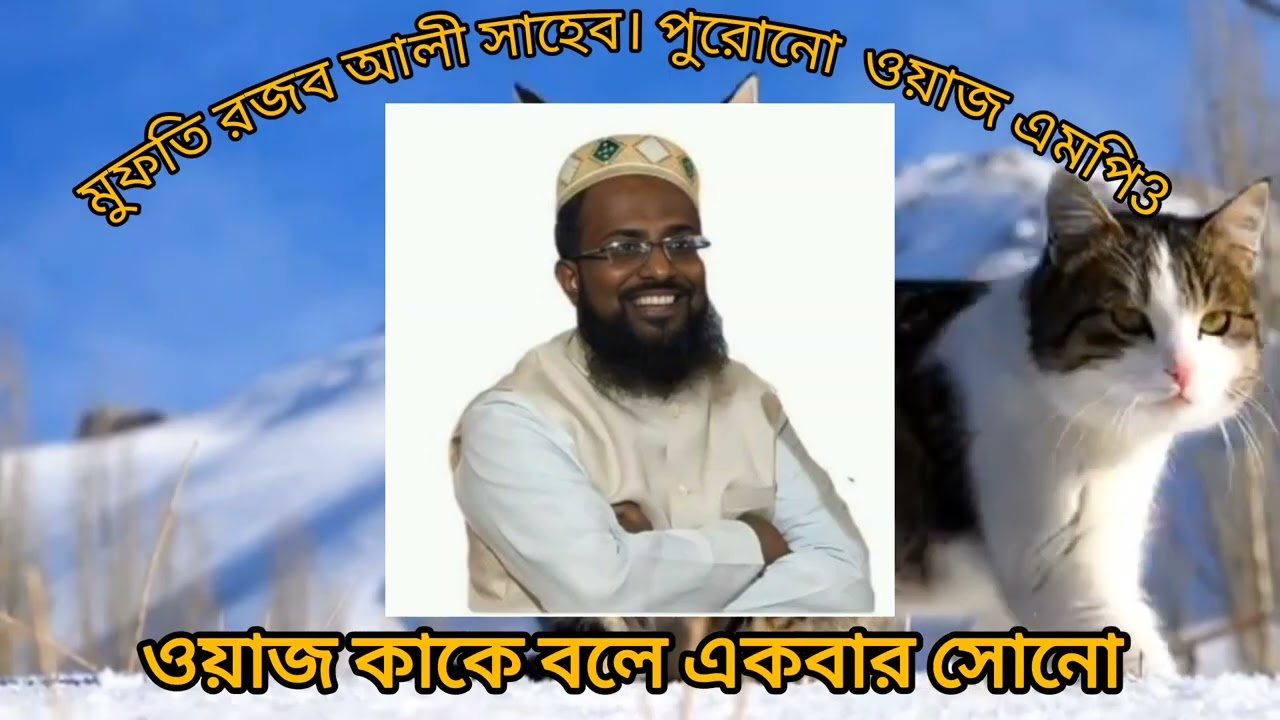 10 জন জান্নাতি সার্টিফিকেট পাওয়া সাহাবীর নাম। মুফতি রজব আলী সাহেব। পুরনো ওয়াজ mp3।#ওয়াজ_বাংলা 