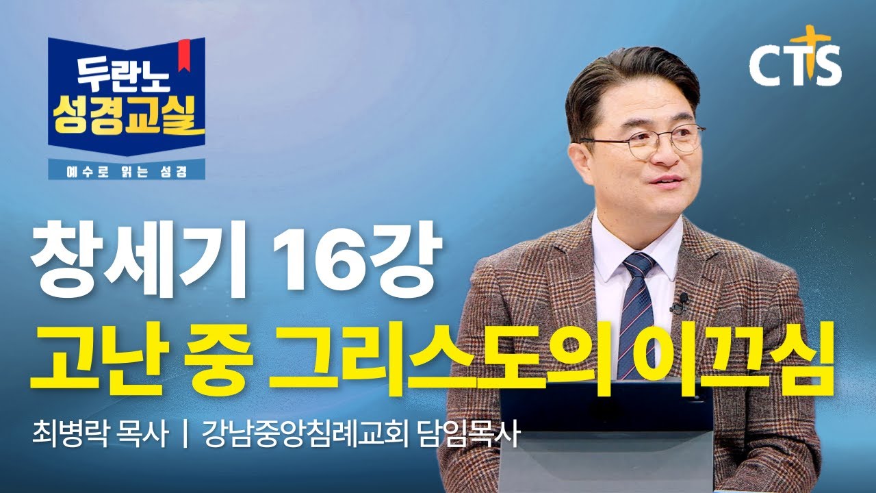 [Full] 고난 중 그리스도의 이끄심 | 최병락목사 | 창세기 16강ㅣ두란노 성경교실