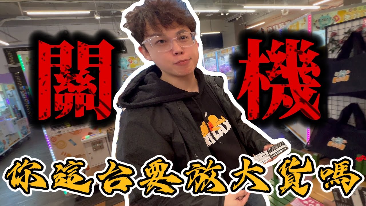 【關機】KMAN下集！老闆你這台可以改大貨400%直接打嗎！？