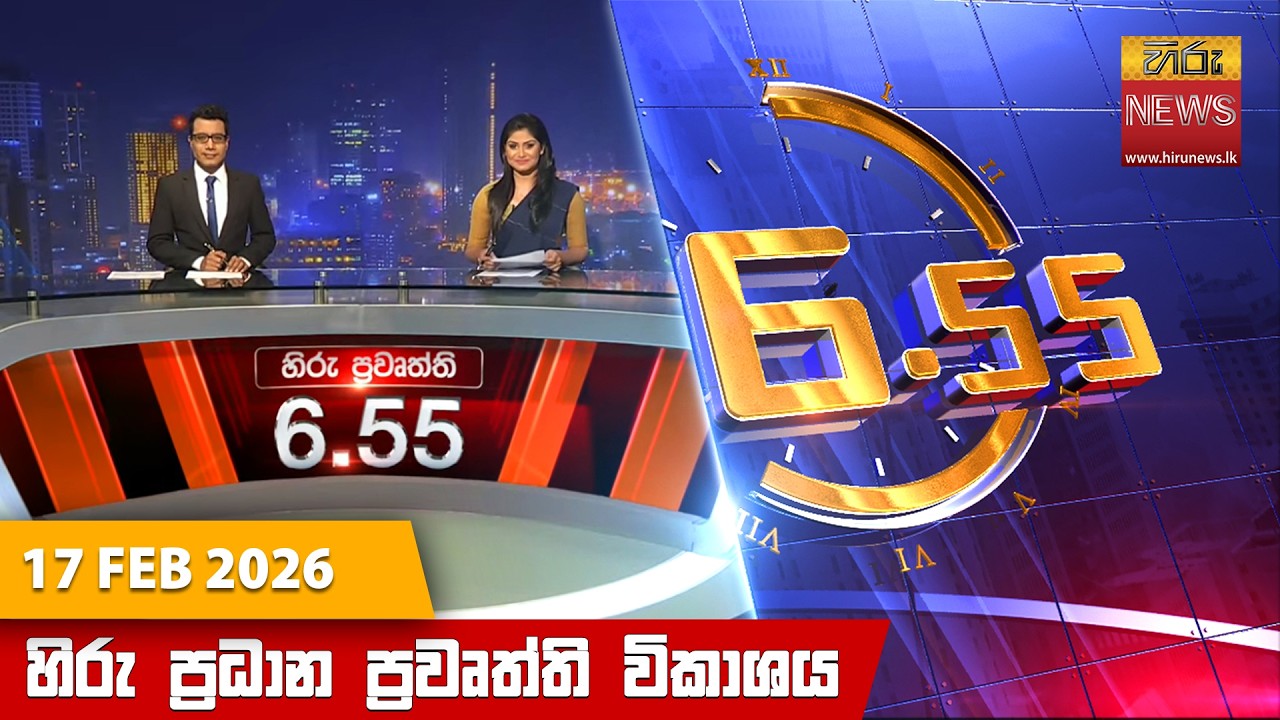 LIVE 🔴 හිරු සවස 6.55 ප්‍රධාන ප්‍රවෘත්ති විකාශය - Hiru TV NEWS 6:55 PM LIVE | 2026-02-17 | Hiru News