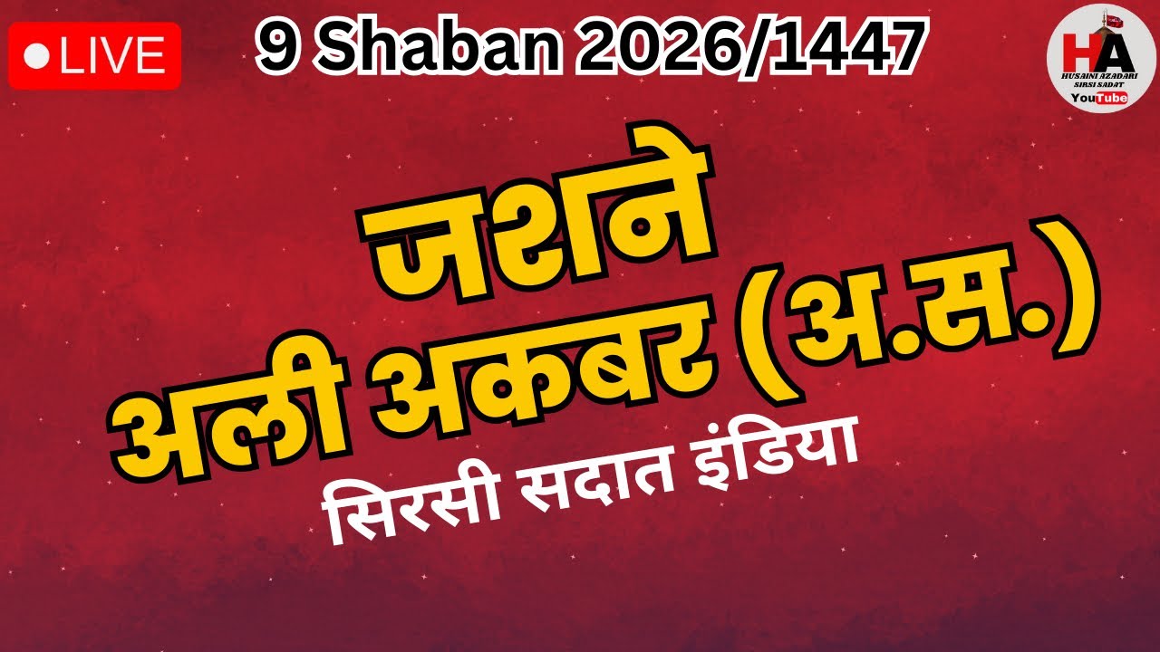 🔴 Live Azadari Sirsi | Jashne Ali Akbar AS | 9 Shaban Sirsi Sadat 2026 | Mehfil Wiladat Ali Akbar As