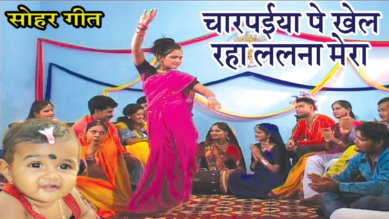Superhit Sohar Geet - चारपईया पे खेल रहा ललना मेरा - Bhojpuri Sohar Geet