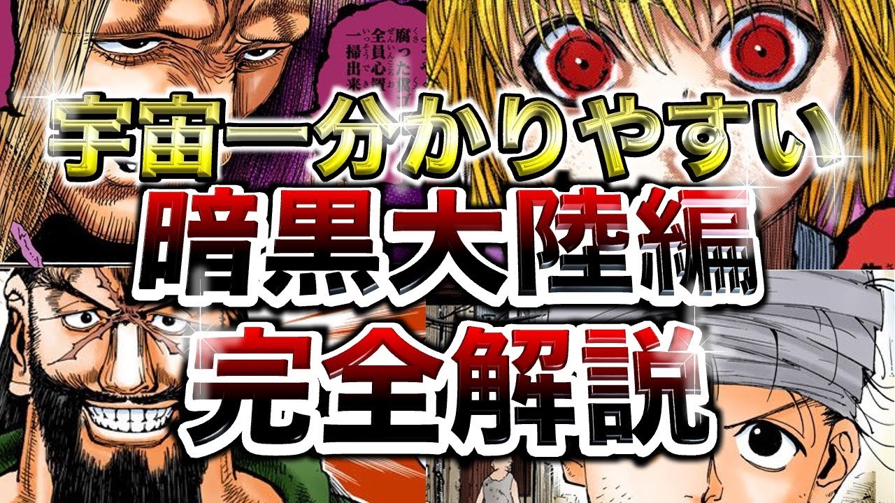【完全解説】宇宙一分かりやすい！ハンターハンター 暗黒大陸編【考察】