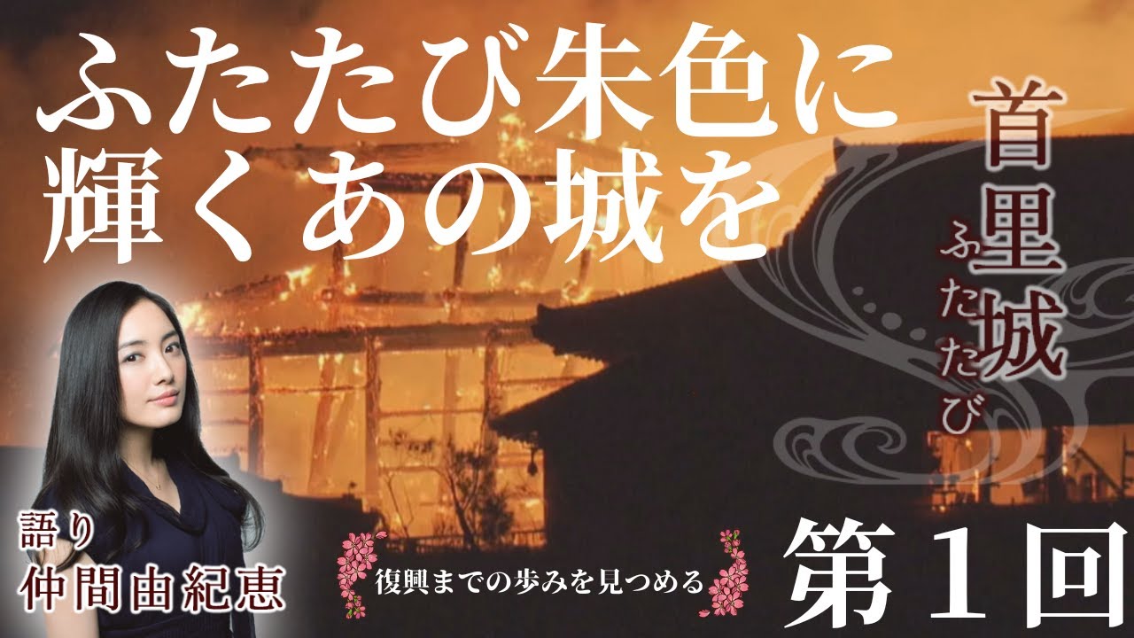 【首里城ふたたび #1】ふたたび朱色に輝くあの城を　2024年1月9日放送