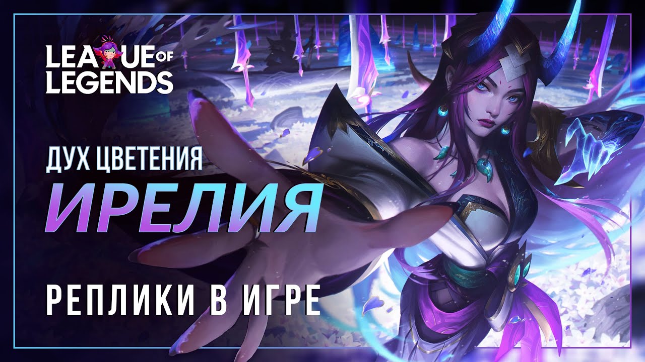 Дух цветения Ирелия — Интерактивные реплики и озвучка | League of Legends