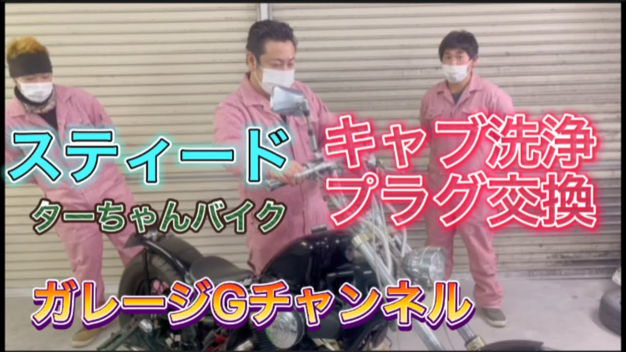 【バイク】スティード400　キャブ洗浄プラグ交換　ターちゃんバイク修理