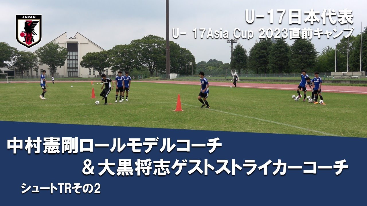 【マイク音声あり！】U-17日本代表　中村憲剛ロールモデルコーチ＆大黒将志ゲストストライカーコーチによるトレーニング 第2弾