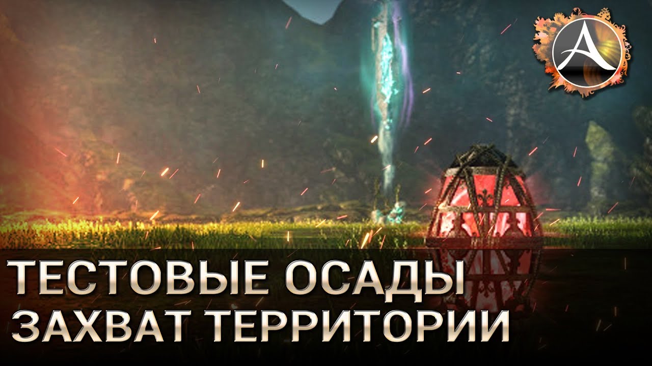ArcheAge 6.0. Тестовые осады. Захват территории
