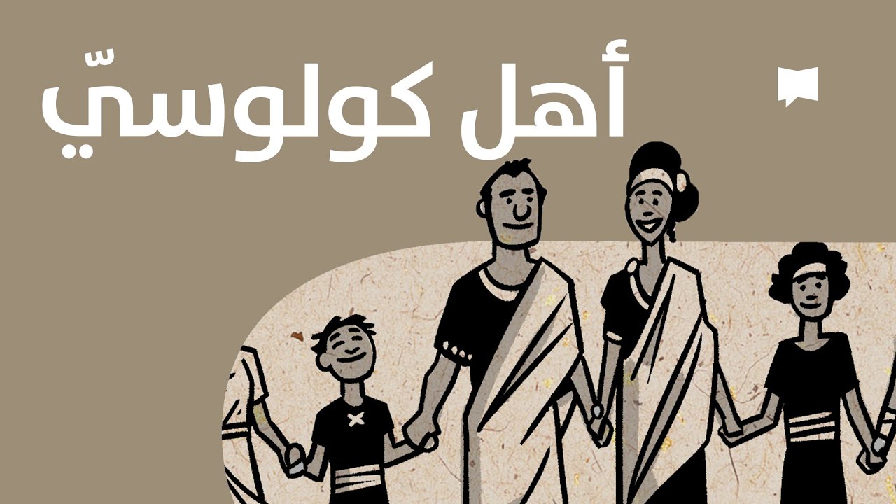 Colossians نظرة عامّة: الرسالة إلى كولوسّي