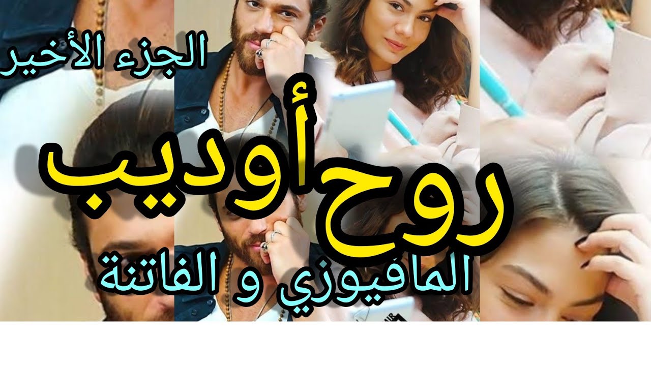 الجزء الأخير: حب من نوع آخر💘 احبها حتى الهوس من اول مرة شافها  فاصبحت هي الروح🥰 عشق❤ تملك 💫غيرة 💛