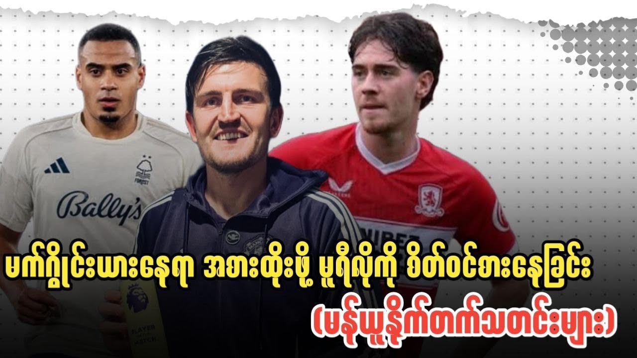 ⚽️ မက်ဂွိုင်းယားနေရာ အစားထိုးဖို့ မူရီလိုကို စိတ်ဝင်စားနေခြင်း (မန်ယူနိုက်တက်သတင်းများ)