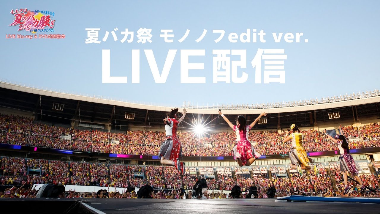 【172h限定ライブ配信】ももクロの夏っていいよね。#夏バカ祭 モノノフedit ver.