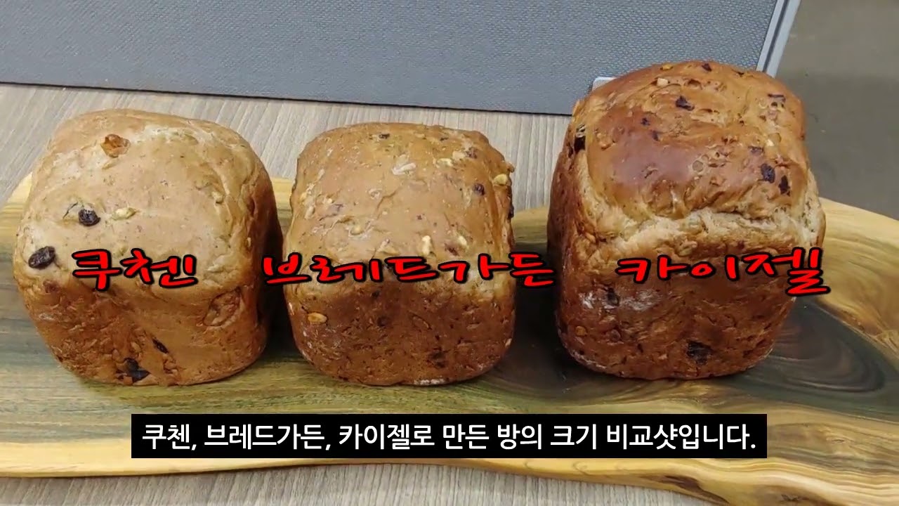 제빵기 구입하기전에  내게 맞는 제빵기 선택하기! 켄우드제빵기, 반죽기 ,쿠첸제빵기,브래드가든 제빵기,파티쉐줄리엣,카이젤,오성제빵기, 해밀턴비치,키친아트제빵기