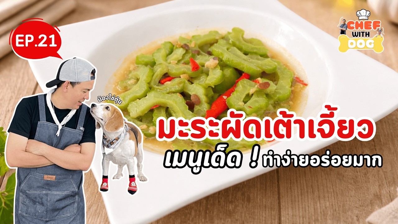 EP: 21 มะระผัดเต้าเจี้ยว | Chef with Dog