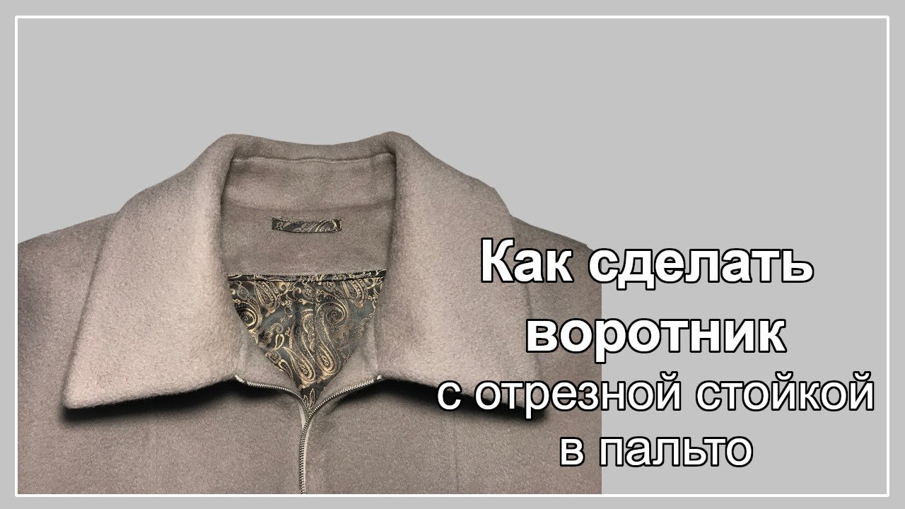 Воротник с отрезной стойкой в пальто