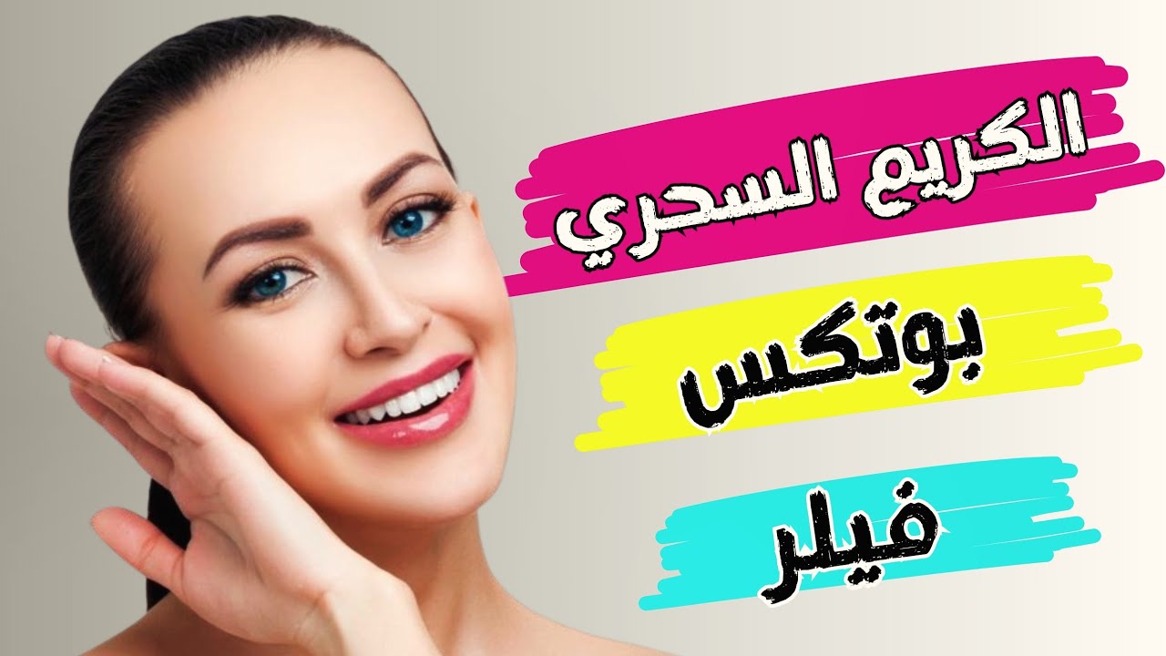 الكريم السحري 👌😉 بديل البوتكس و الفيلر هيعالج كل مشاكل بشرتك فى اسبوع 😍✔️