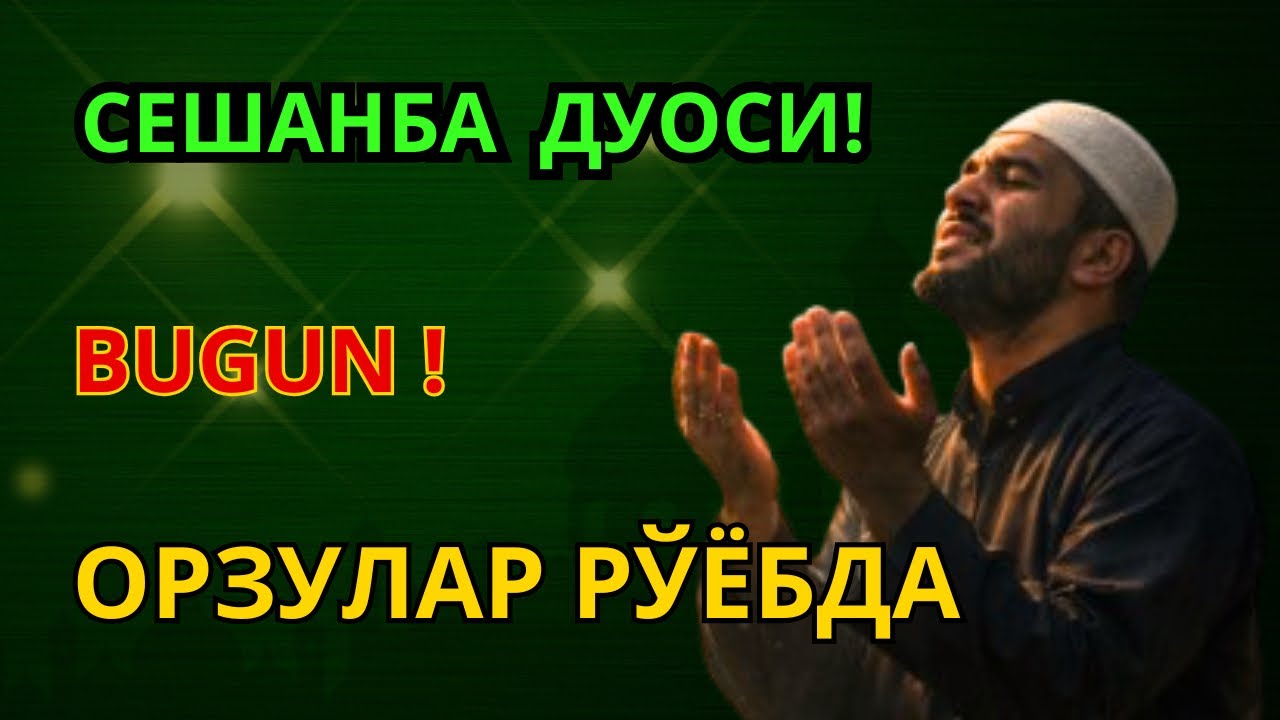 СЕШАНБА ДУОСИ‼️ БИР МАРТА ТИНГЛАБ КЎРИНГ — ИСТАКЛАР РЎЁБГА ЧИҚАДИ