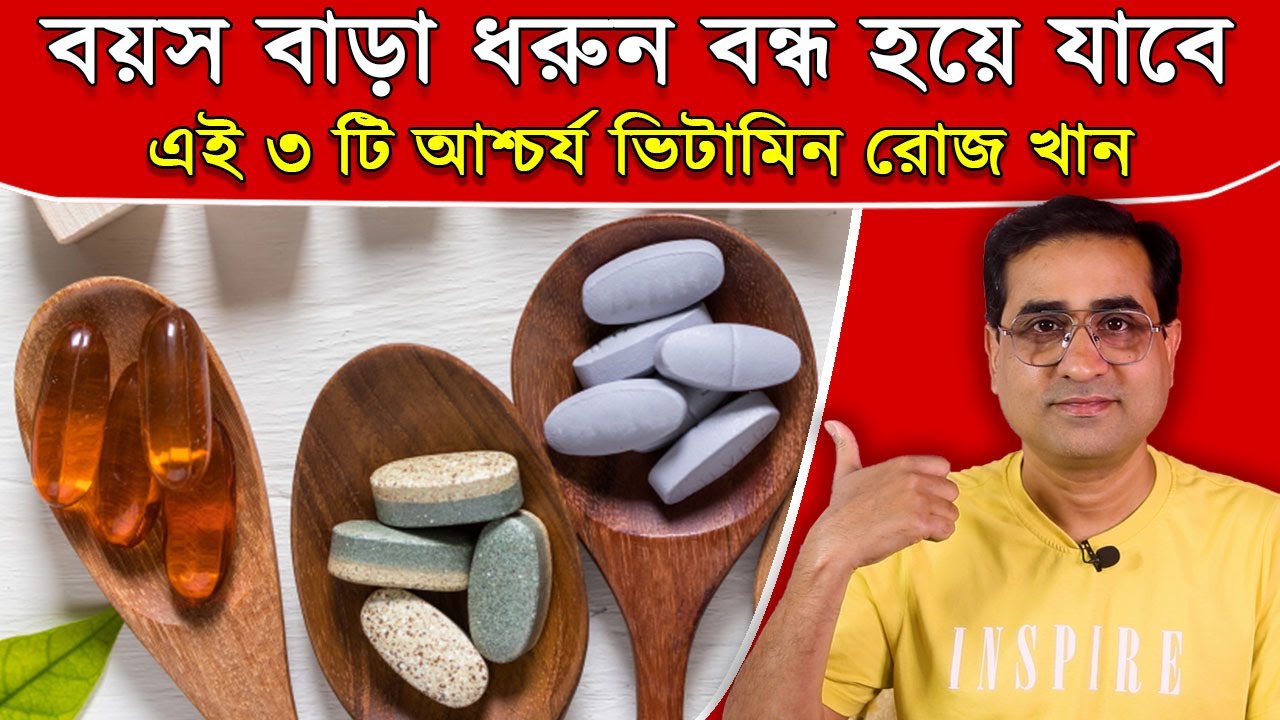 40 - 50 বছর বয়সের পরে এই 3 টি ভিটামিন অবশ্যই খাওয়া শুরু করুন | 3 Best Vitamins For Good Health