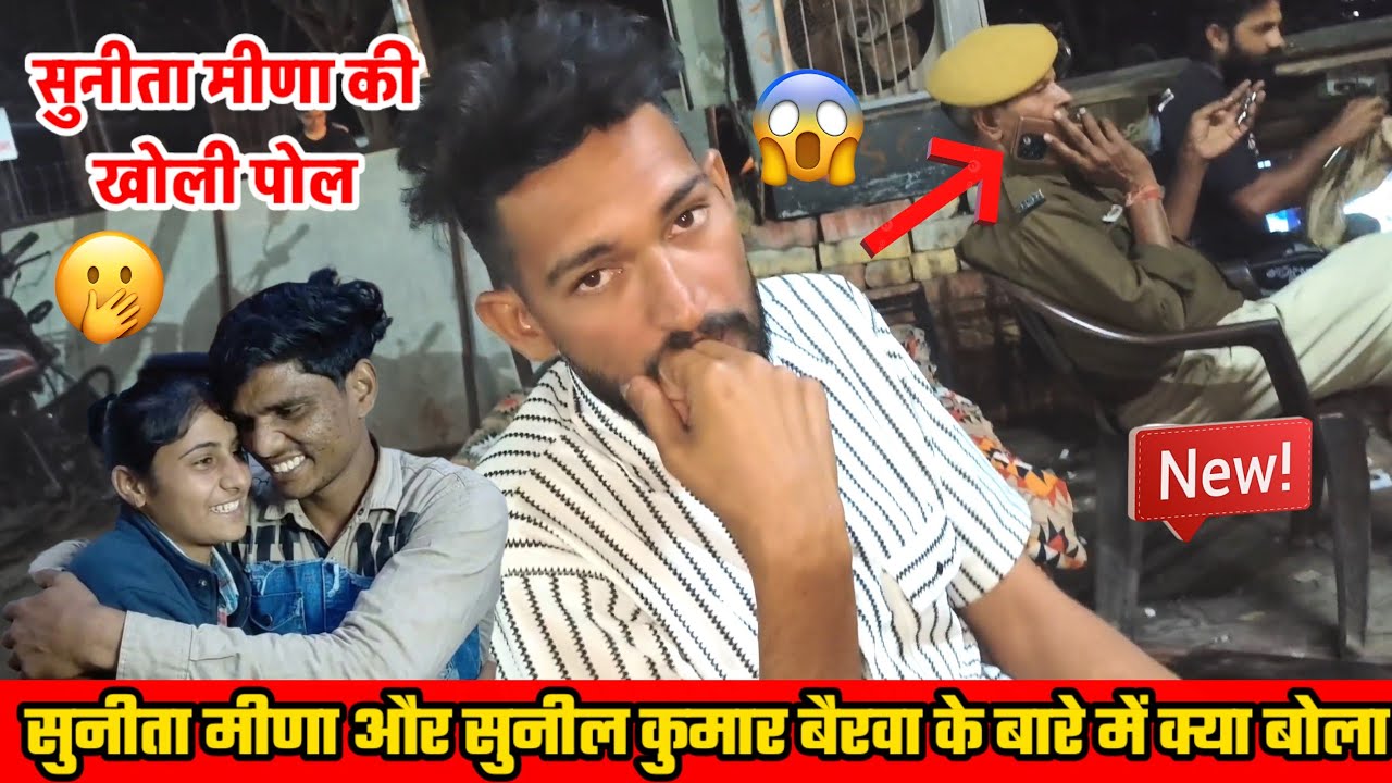 सुनीता मीणा और सुनील कुमार बेरवा की खोली पोल || सुनकर होश उड़ जाएंगे 😱