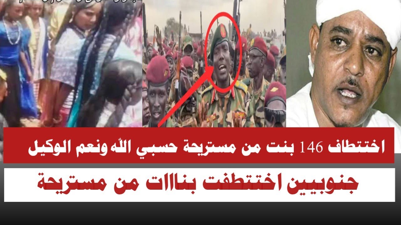 # اختت~طاف اكثر من 146 بنات مستريحة من قبل جنوبيين حسبي الله ونعم الوكيل