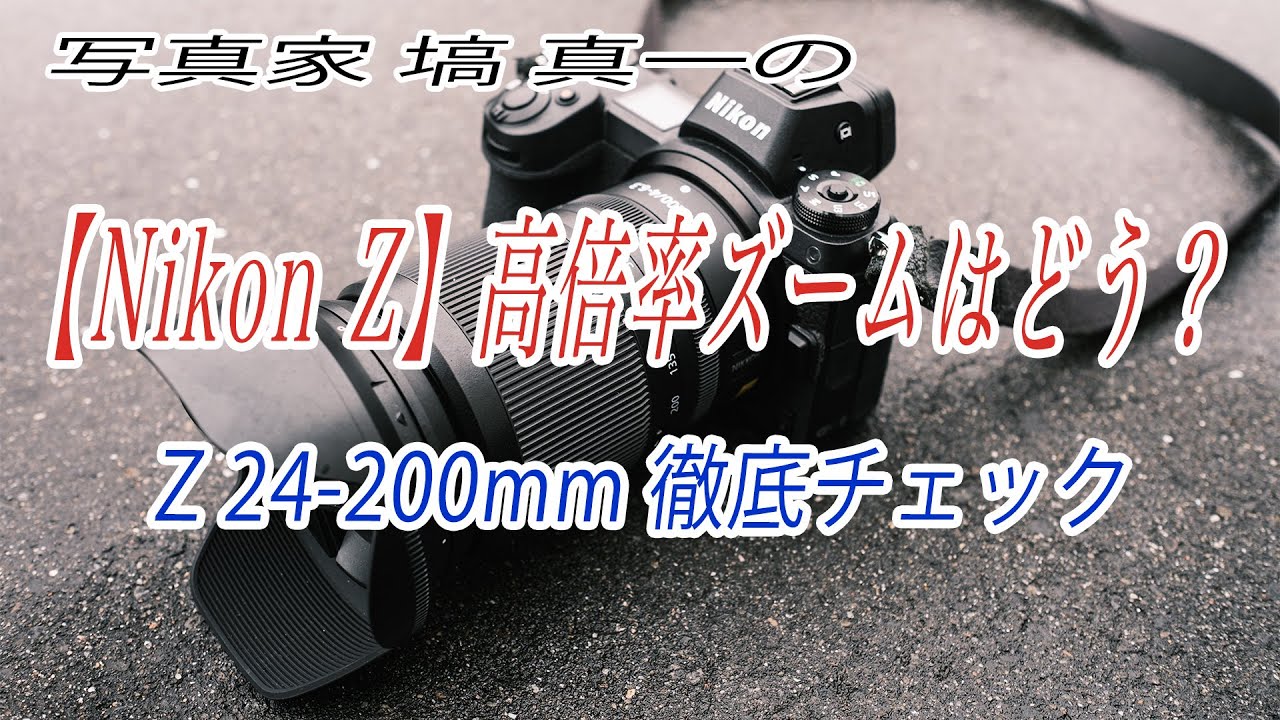 【ニコンZ】高倍率ズームのZ 24-200mmってどうよ？