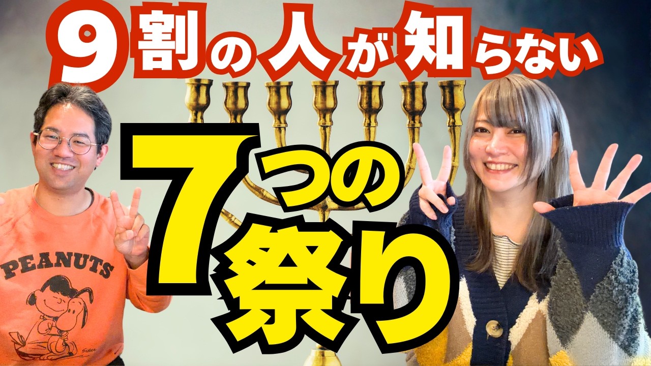 聖書の7つの祭りを知ってますか！？