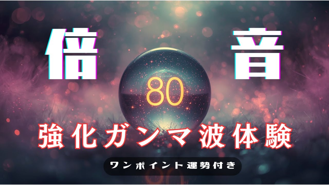 【複合効果】ガンマ波40Hzの倍音・組み合わせ再生で脳のさらなる活性化に期待 80Hz | ブラックスクリーン8時間