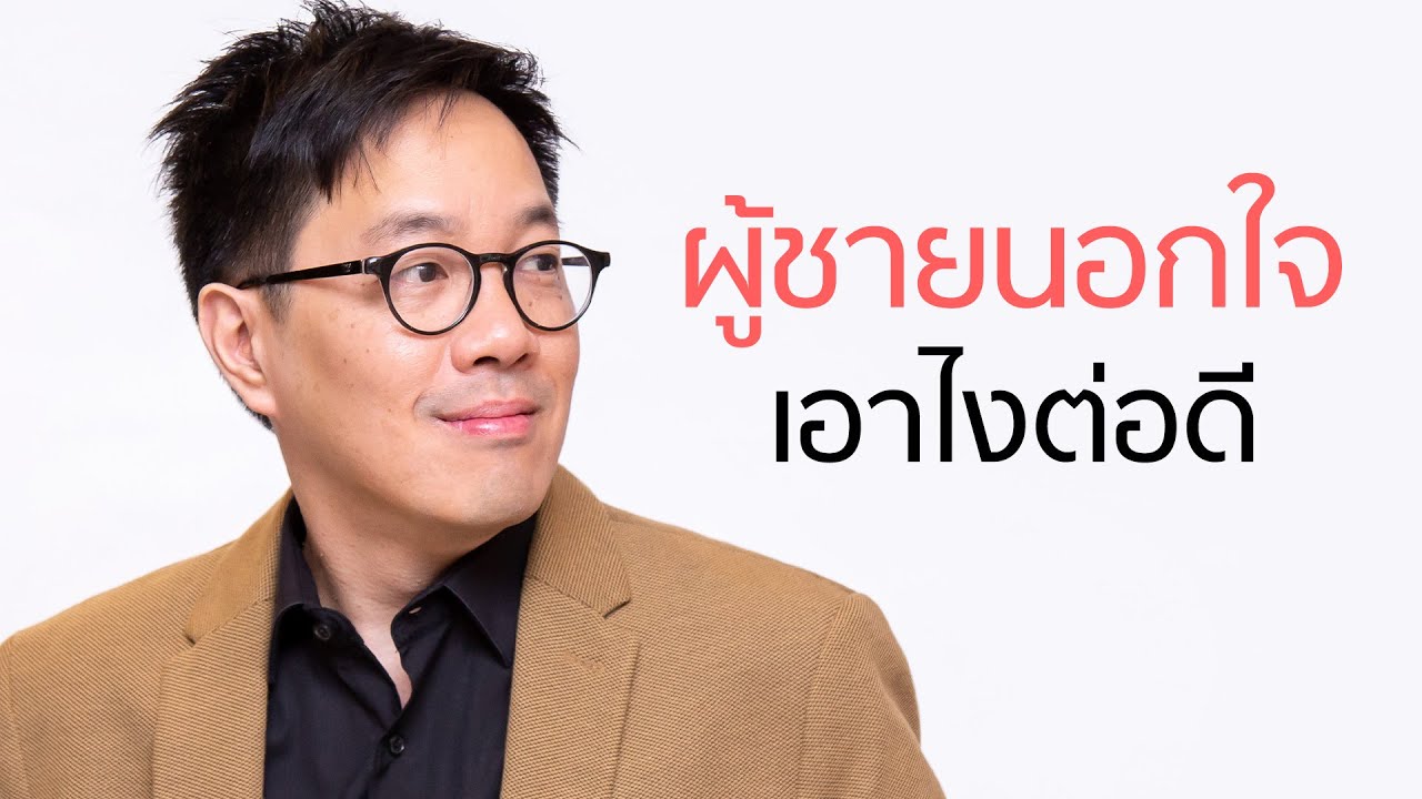 เมื่อเขานอกใจ เอาไงต่อดี - club gig