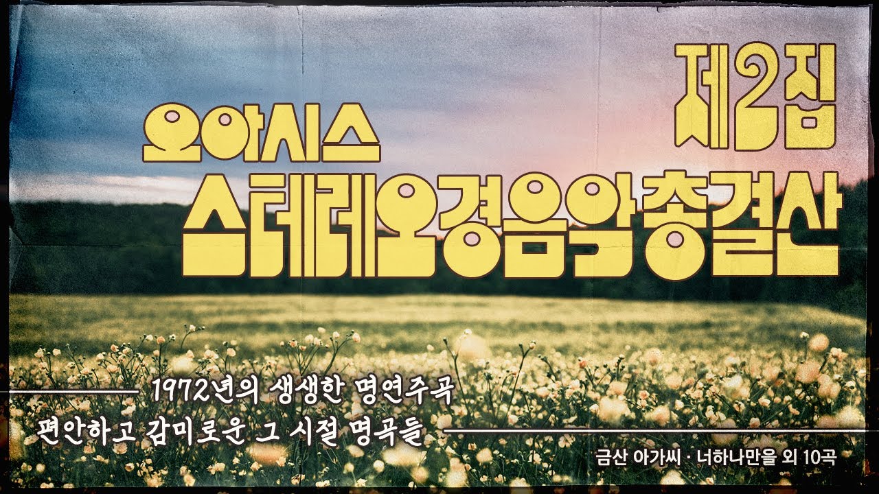 오아시스 스테레오 경음악 총결산 제2집ㅣ1972년 오리지널ㅣ12곡 모음 (Oasis Stereo Instrumental Best Album vol.2)ㅣ오아시스레코드