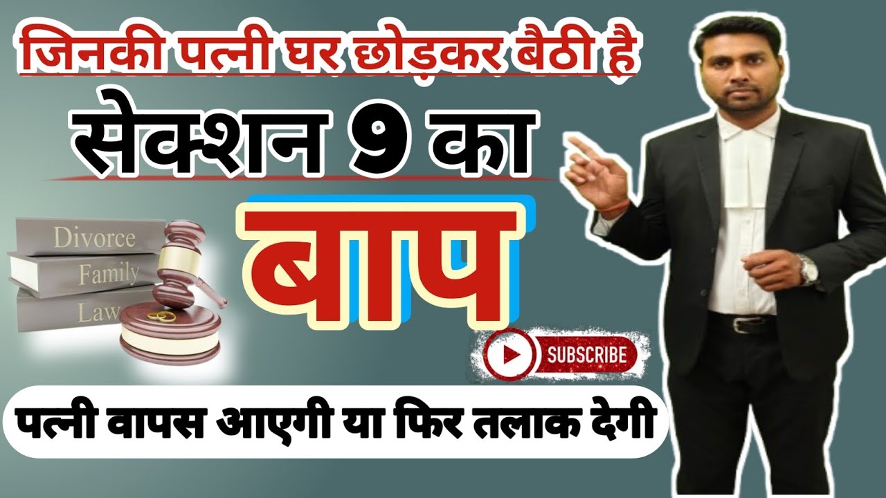 section 9 करने की जगह ये दमदार काम करो तुरंत तलाक  या पत्नी वापस आएगी #divorce #section9