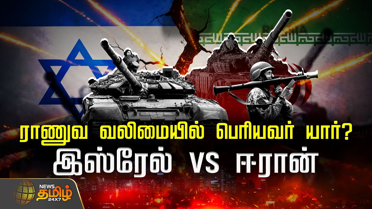 Iran Israel War Update | ராணுவ வலிமையில் பெரியவர் யார்?இஸ்ரேல் VS ஈரான் | Army Power | War News
