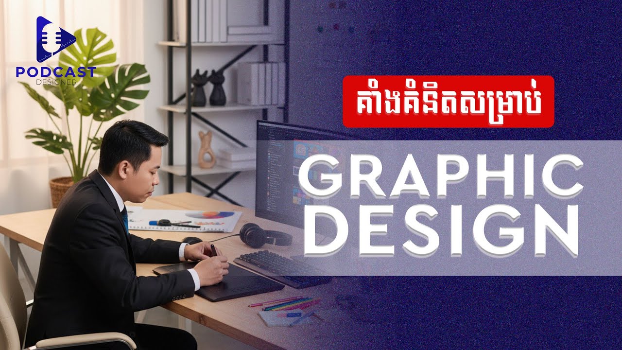 ដំណោះស្រាយគាំងគំនិតសម្រាប់ Designer