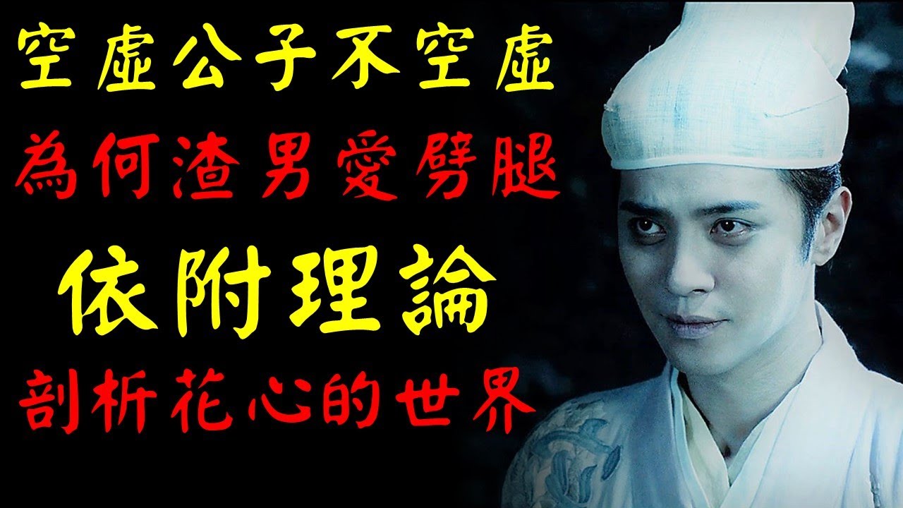 空虛公子不空虛，為什麼渣男愛劈腿？羅志祥與周揚青，用依附理論來看花心男的內心世界｜許園長