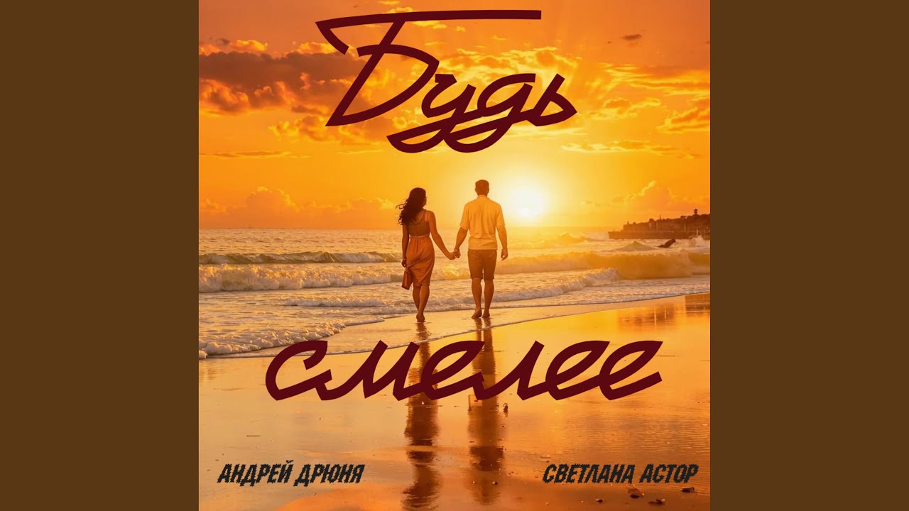 Будь смелее