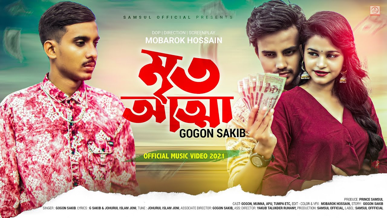 Mrito Attha 🔥 মৃত আত্মা 💔 GOGON SAKIB | Music Video | Munna | Tumpa | Bangla Song 2021