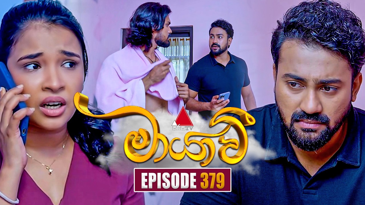 Maayavi (මායාවී) | Episode 379 | 24th February 2026 | Sirasa TV