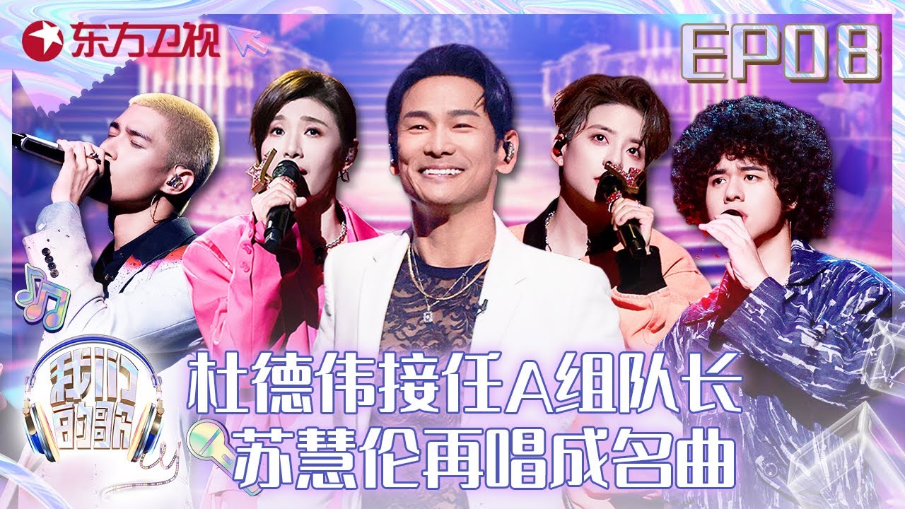【#我们的歌5】华语R&B鼻祖杜德伟强势加盟！光良、曾比特带来超嗨唱跳舞台 | 我们的歌S5EP08 | Singing with Legends S5EP08 | Full