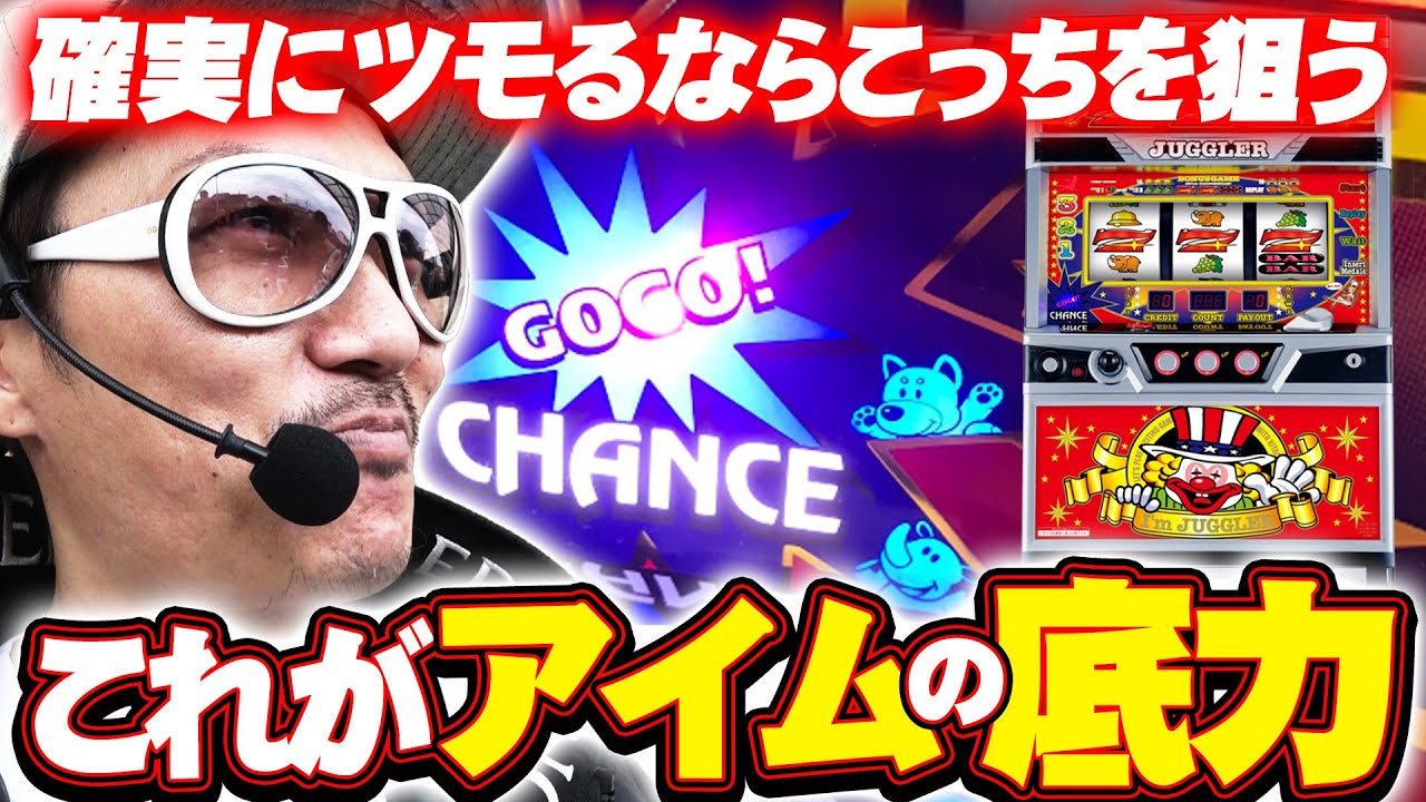 チェリ男の悠遊自適 第426話【あえてアイムを選ぶ理由】-マルハン草津店-パチンコ・スロット番組